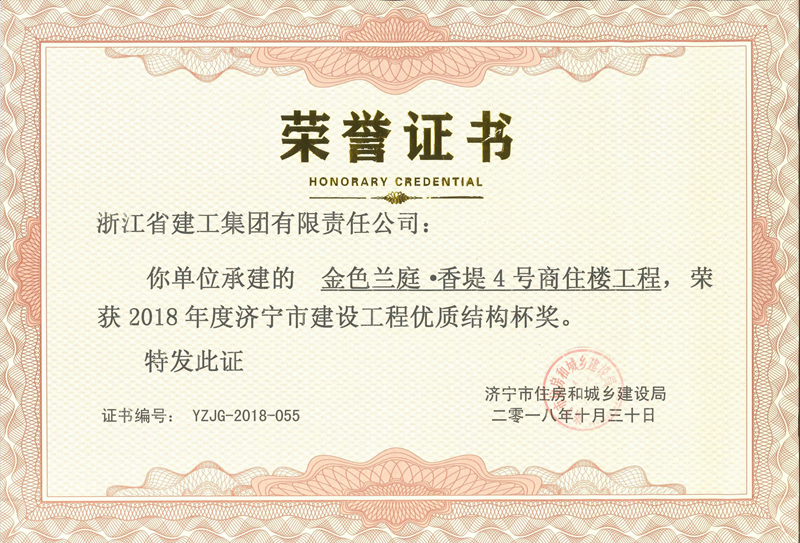 金色蘭庭·香堤4號樓榮獲2018年度濟寧市建設工程優(yōu)質(zhì)結(jié)構(gòu)杯獎