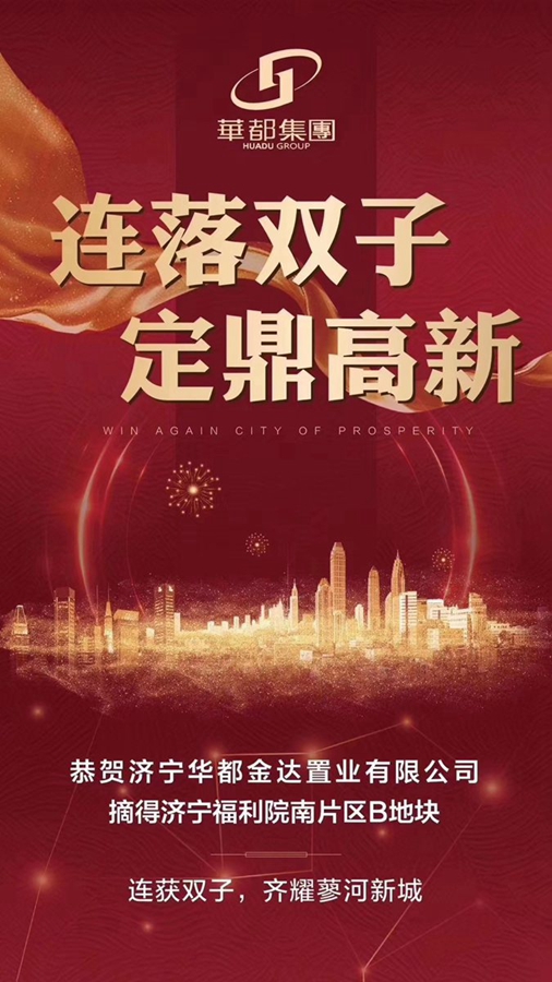 兩天兩地！華都再摘濟(jì)寧高新區(qū)新地塊
