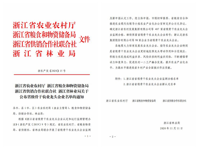 浙農(nóng)股份、浙農(nóng)茂陽獲評(píng)“浙江省省級(jí)骨干農(nóng)業(yè)龍頭企業(yè)”