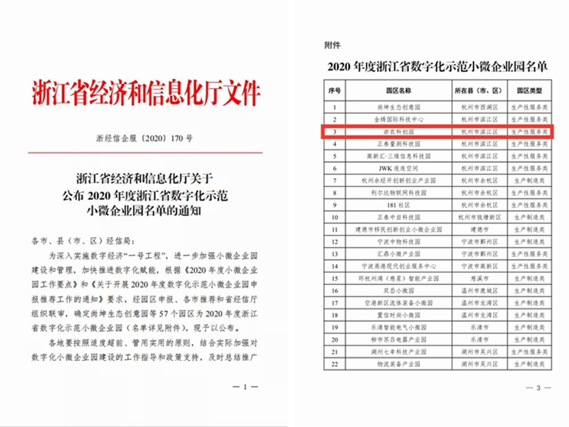 浙農科創(chuàng)園被認定為省級科技企業(yè)孵化器和省級數字化示范小微企業(yè)園