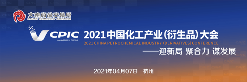 明日控股參加2021中國化工產業(yè)（衍生品）大會塑料分論壇