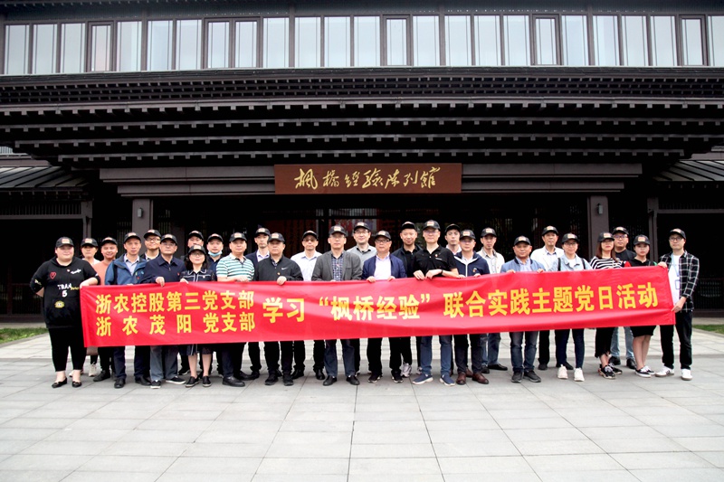 學(xué)習(xí)“楓橋經(jīng)驗(yàn)” 創(chuàng)新工作方法 ——集團(tuán)第三黨支部、浙農(nóng)茂陽(yáng)黨支部聯(lián)合開(kāi)展主題黨日活動(dòng)