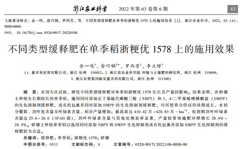 全國優(yōu)秀農(nóng)業(yè)期刊《浙江農(nóng)業(yè)科學(xué)》刊發(fā)惠多利參與共建的浙江省重點研發(fā)項目試驗論文