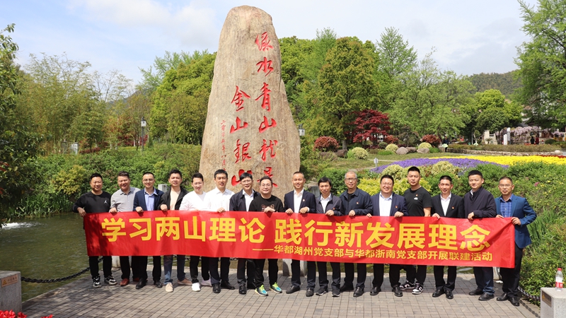 浙南黨支部、湖州黨支部聯(lián)合開展“學(xué)習(xí)兩山理論 踐行新發(fā)展理論”主題黨日活動(dòng)