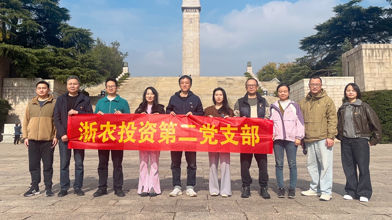 浙農(nóng)投資第二黨支部赴雨花臺(tái)烈士陵園開(kāi)展主題黨日活動(dòng)